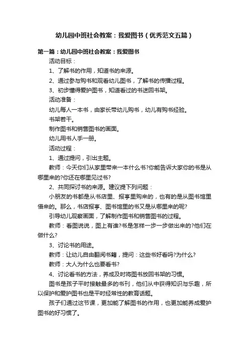 幼儿园中班社会教案：我爱图书（优秀范文五篇）