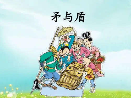 北师大版六年级下册语文《矛与盾》优教课件