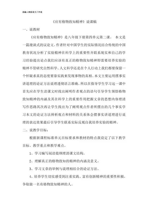 部编人教版八年级语文下册 第4单元 《应有格物致知精神》说课稿