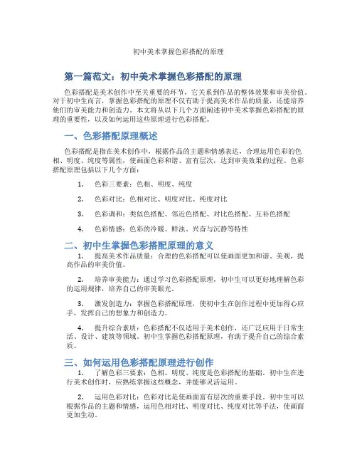 初中美术掌握色彩搭配的原理(含学习方法技巧、例题示范教学方法)