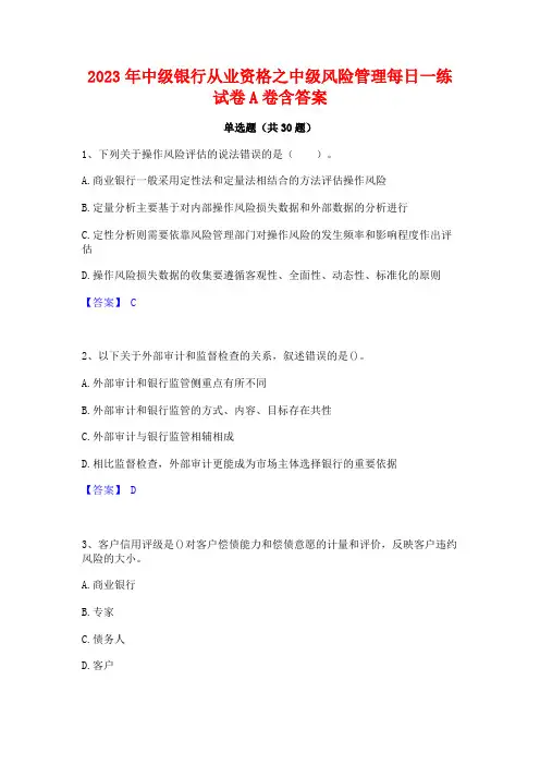 2023年中级银行从业资格之中级风险管理每日一练试卷A卷含答案