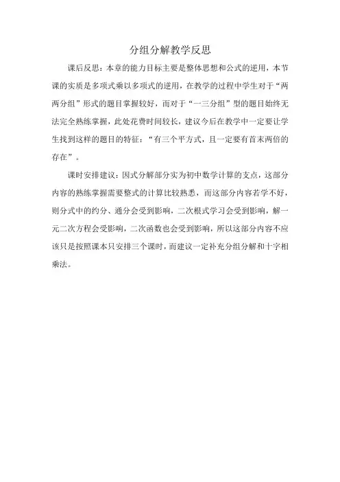 分组分解分解教学反思