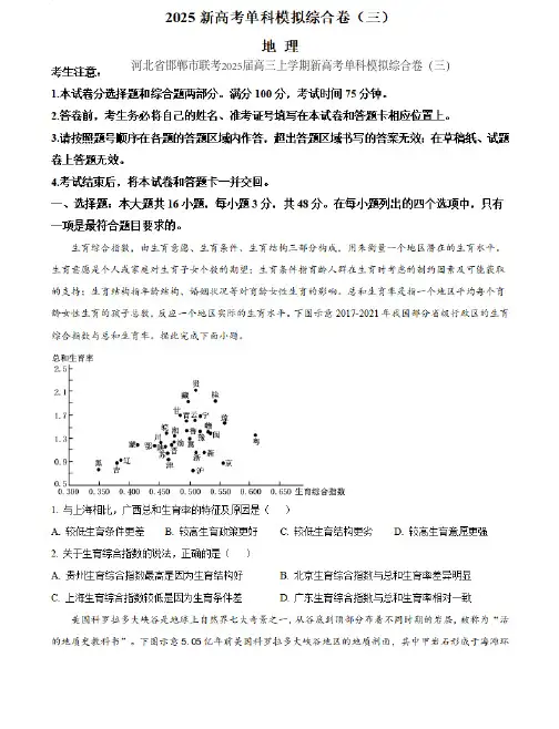 河北省邯郸市联考2025届高三上学期新高考单科模拟综合卷(三)地理含答案