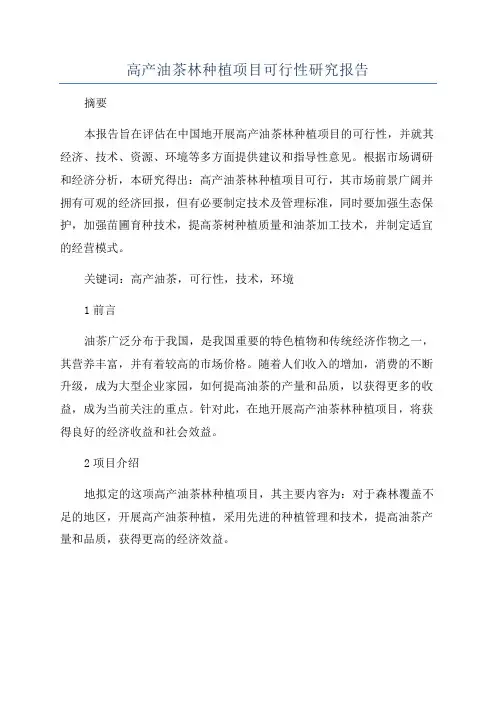 高产油茶林种植项目可行性研究报告