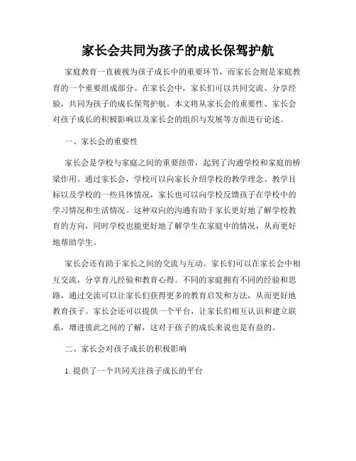 家长会共同为孩子的成长保驾护航