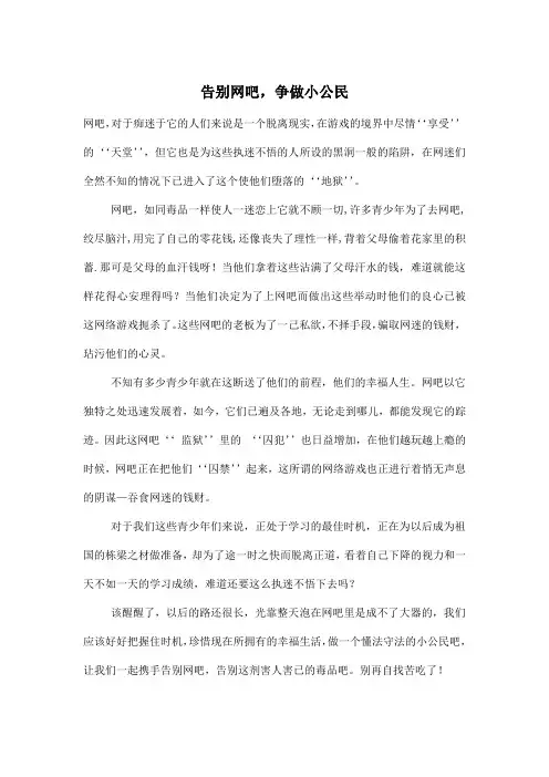 告别网吧,争做小公民_小学六年级作文600字