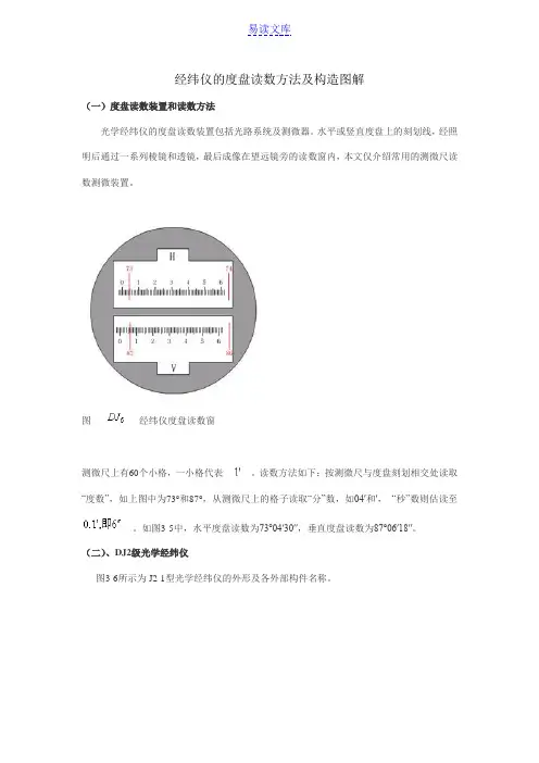 经纬仪的度盘读数方法及构造图解
