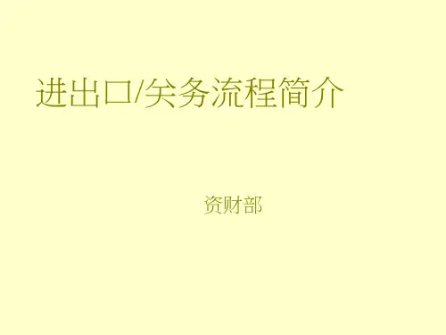 进出口关务流程简介