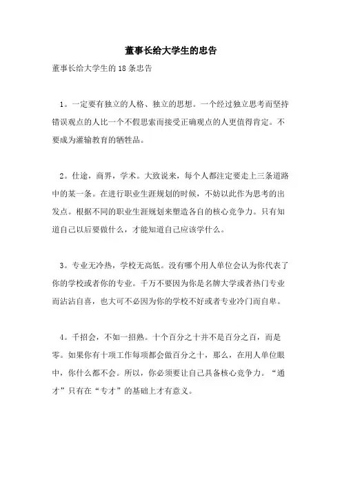董事长给大学生的忠告