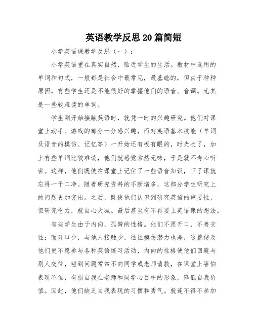 英语教学反思20篇简短