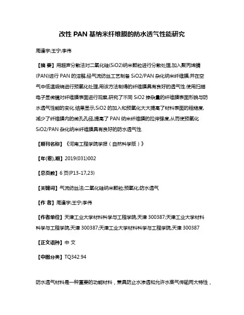 改性PAN基纳米纤维膜的防水透气性能研究