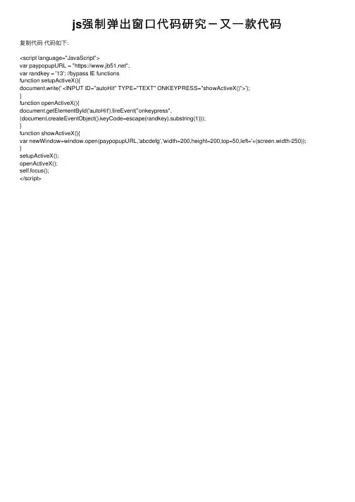 js强制弹出窗口代码研究－又一款代码