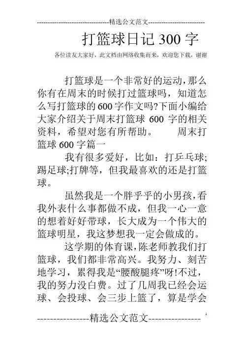 打篮球日记300字