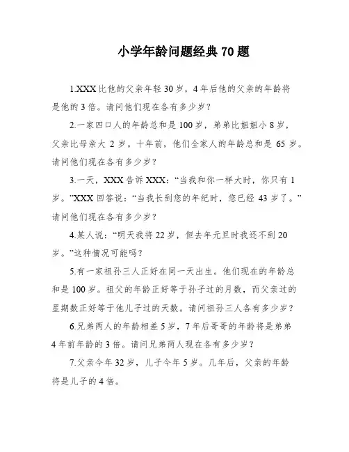 小学年龄问题经典70题