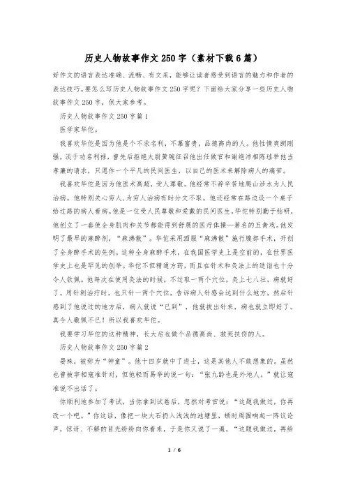 历史人物故事作文250字(素材下载6篇)
