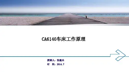 CA6140型车床工作原理(精)