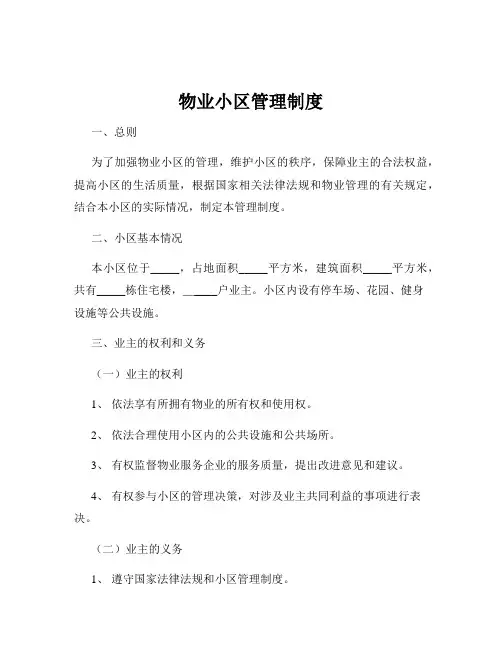 物业小区管理制度