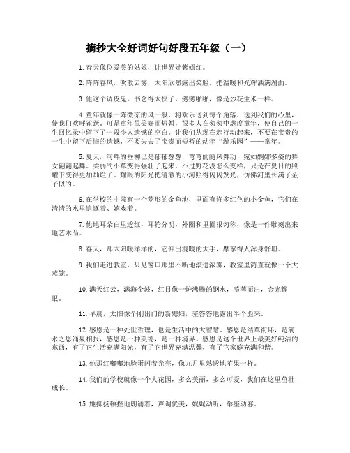 摘抄大全好词好句好段五年级