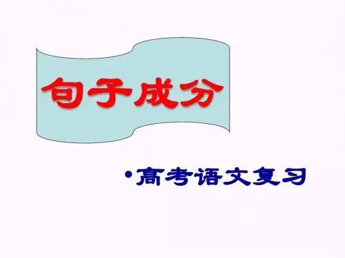 高考语文复习-划分句子成分(精讲)研究