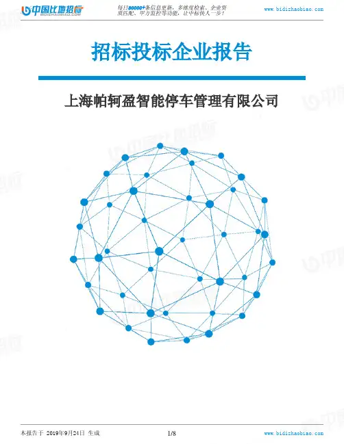 上海帕轲盈智能停车管理有限公司_中标190924