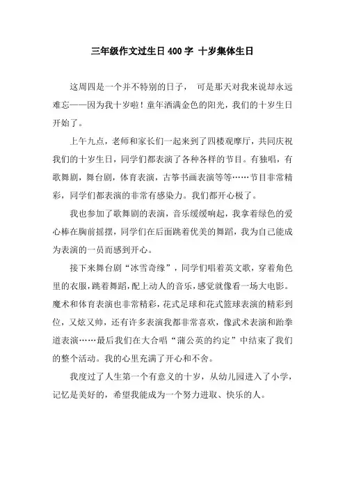 三年级作文过生日400字 十岁集体生日