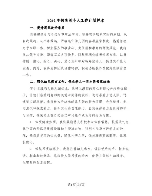 2024年保育员个人工作计划样本（三篇）