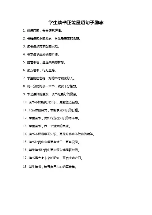 学生读书正能量短句子励志