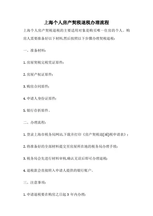 上海个人房产契税退税办理流程