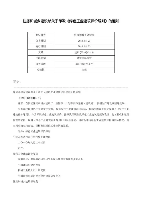 住房和城乡建设部关于印发《绿色工业建筑评价导则》的通知-建科[2010]131号