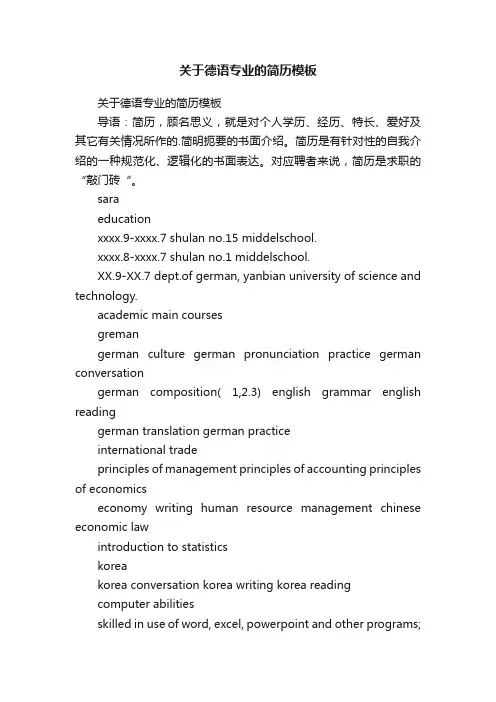 关于德语专业的简历模板