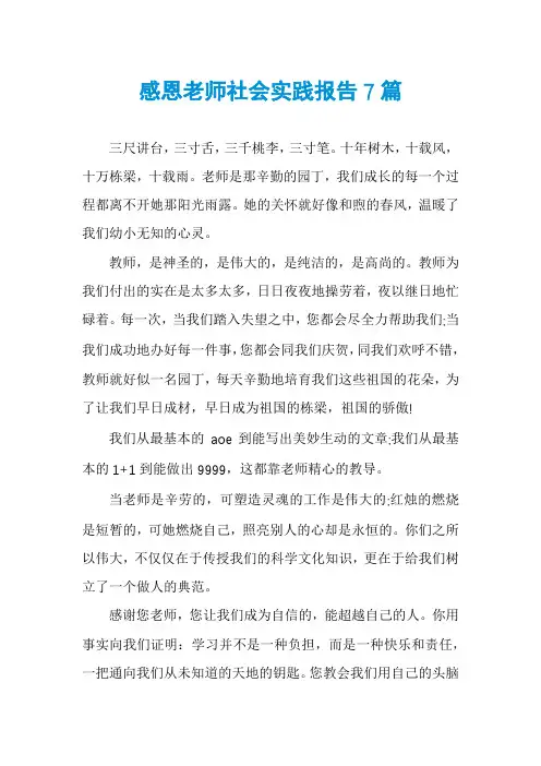 感恩老师社会实践报告7篇