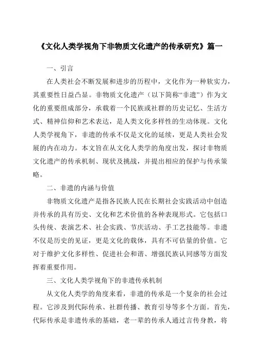 《文化人类学视角下非物质文化遗产的传承研究》