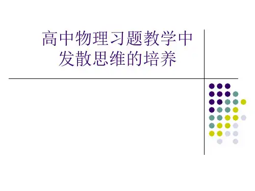 高中物理习题教学中发散思维的培养(共52张PPT)