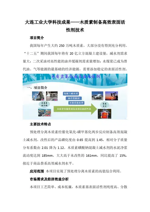 大连工业大学科技成果——木质素制备高效表面活性剂技术