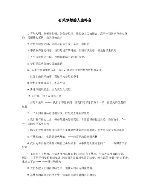 有关梦想的人生格言
