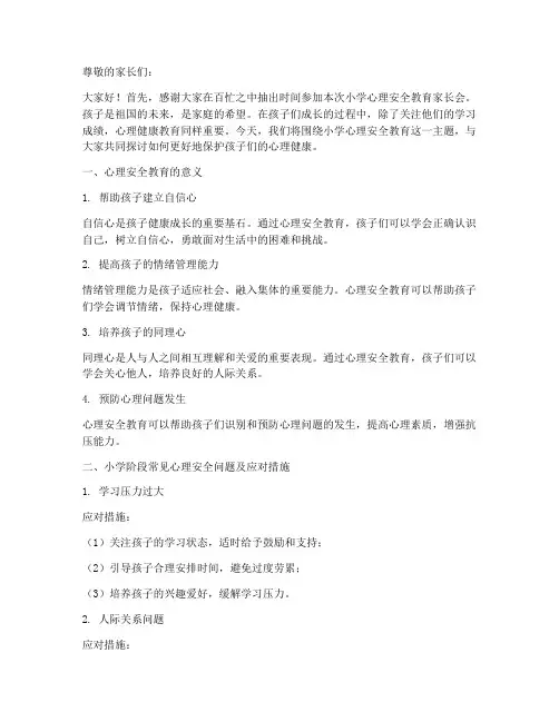 小学心理安全教育家长会