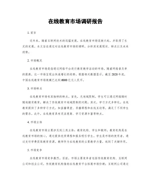 在线教育市场调研报告
