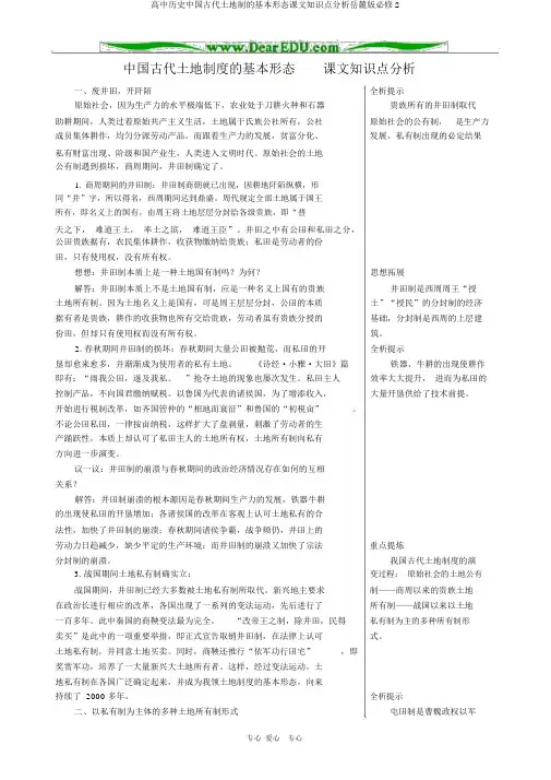 高中历史中国古代土地制的基本形态课文知识点解析岳麓版必修2