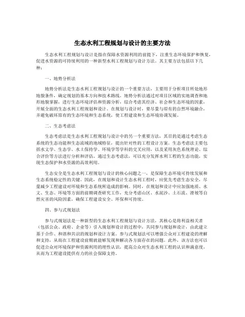 生态水利工程规划与设计的主要方法