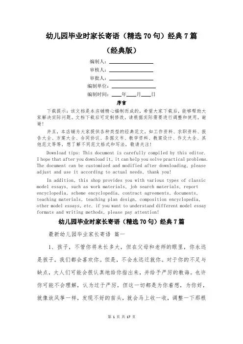 幼儿园毕业时家长寄语(精选70句)经典7篇