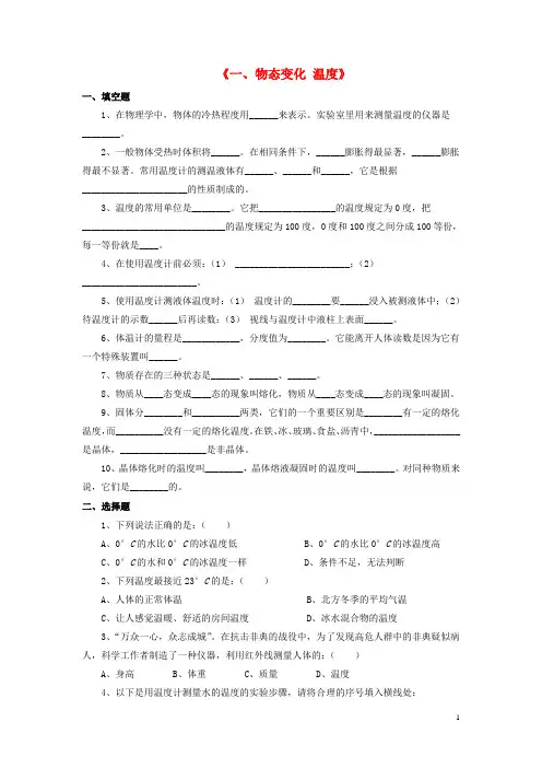 八年级物理上册 第一章 第一节 物态变化 温度习题1(无答案)(新版)北师大版(1)