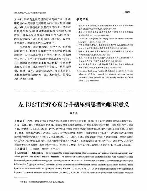 左卡尼汀治疗心衰合并糖尿病患者的临床意义