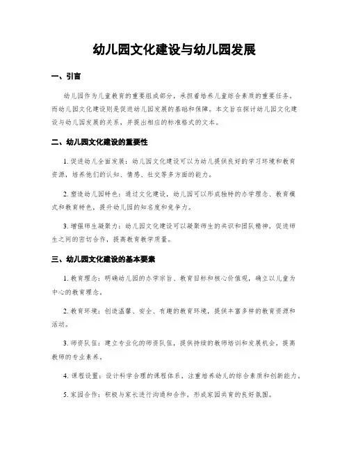 幼儿园文化建设与幼儿园发展