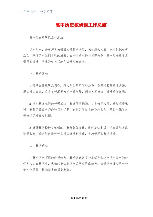 高中历史教研组工作总结