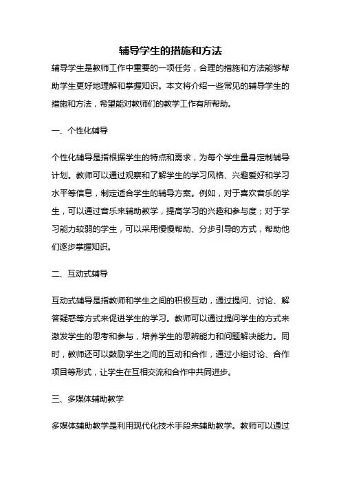 辅导学生的措施和方法