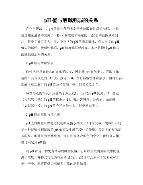 pH值与酸碱强弱的关系