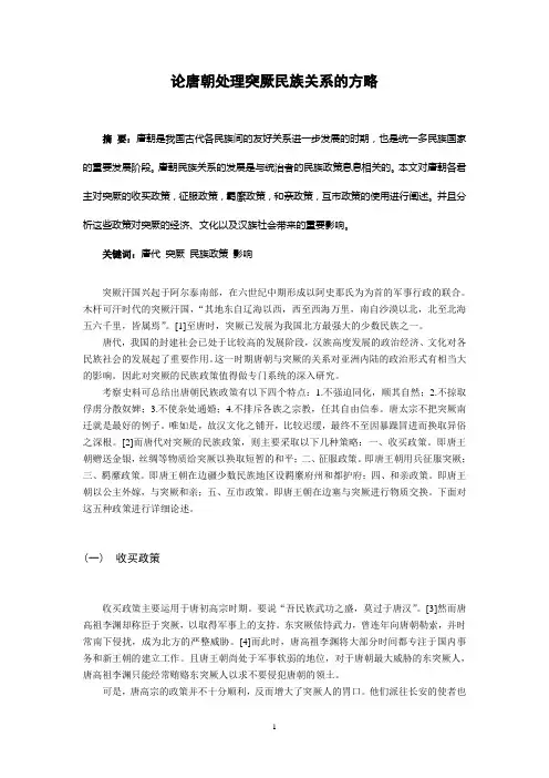 论唐朝处理突厥民族关系的方略