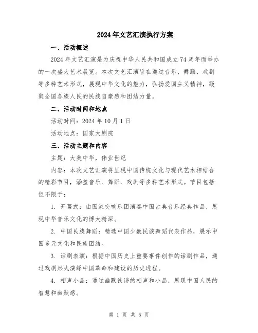 2024年文艺汇演执行方案