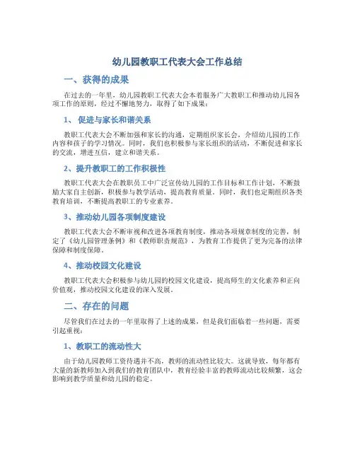 幼儿园教职工代表大会工作总结