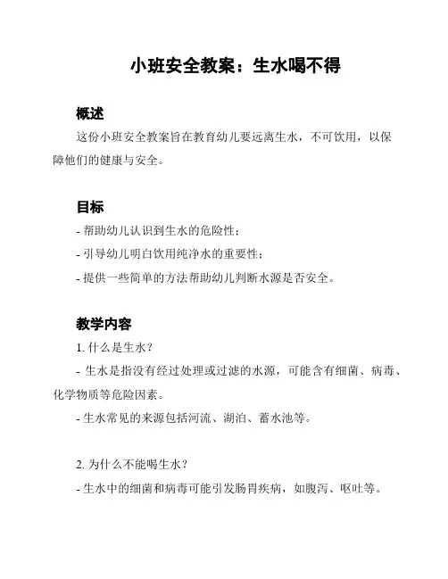 小班安全教案：生水喝不得